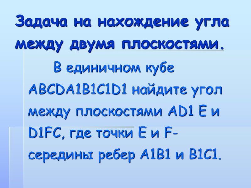 Задача на нахождение угла между двумя плоскостями.  В единичном кубе АВСDA1В1С1D1 найдите угол